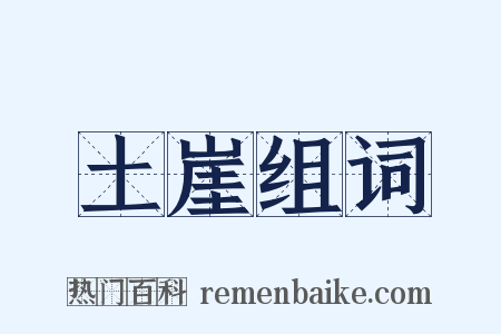 土崖组词是什么意思的图片